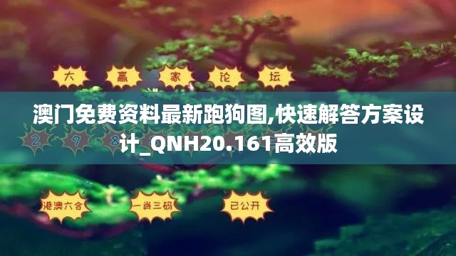 澳门免费资料最新跑狗图,快速解答方案设计_QNH20.161高效版