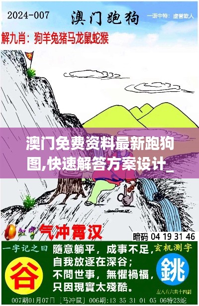 澳门免费资料最新跑狗图,快速解答方案设计_QNH20.161高效版