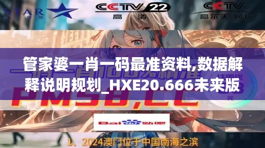 管家婆一肖一码最准资料,数据解释说明规划_HXE20.666未来版