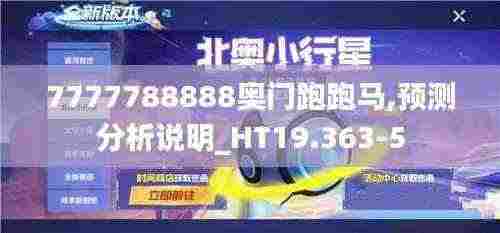 7777788888奥门跑跑马,预测分析说明_HT19.363-5