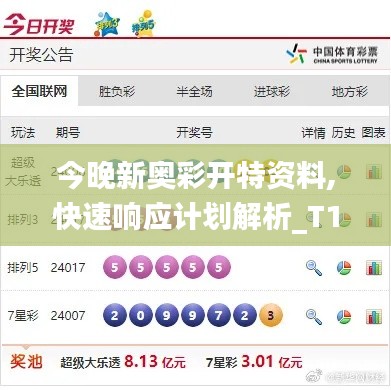 今晚新奥彩开特资料,快速响应计划解析_T14.647-5