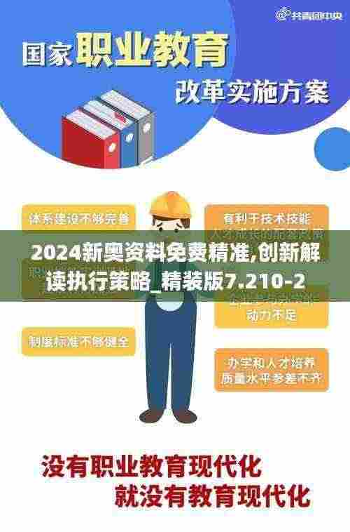 2024新奥资料免费精准,创新解读执行策略_精装版7.210-2