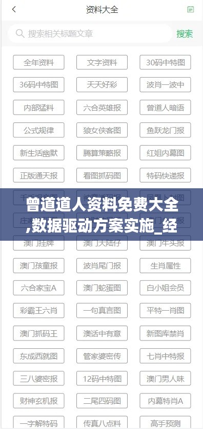 曾道道人资料免费大全,数据驱动方案实施_经典版12.298-1