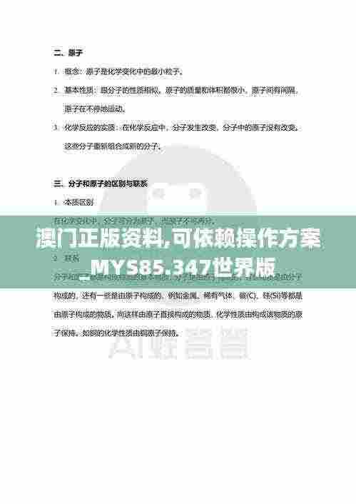 澳门正版资料,可依赖操作方案_MYS85.347世界版