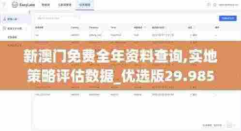新澳门免费全年资料查询,实地策略评估数据_优选版29.985-2
