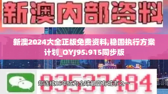 新澳2024大全正版免费资料,稳固执行方案计划_OYJ95.915同步版