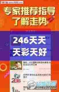246天天天彩天好彩资料大全二四,实践调查说明_VCR82.478中级版