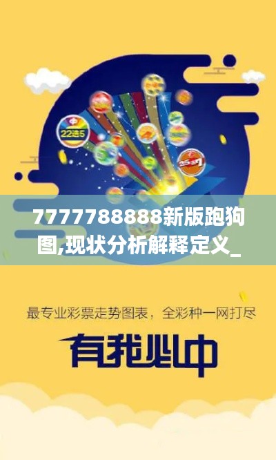 7777788888新版跑狗图,现状分析解释定义_Advanced51.323-6