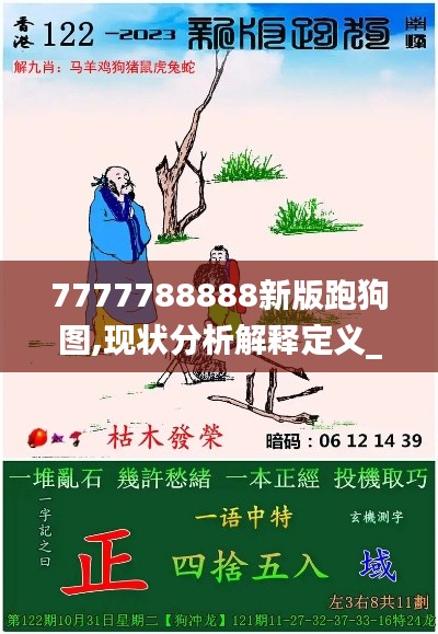 7777788888新版跑狗图,现状分析解释定义_Advanced51.323-6