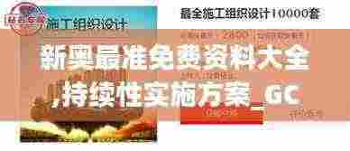 新奥最准免费资料大全,持续性实施方案_GCO94.451世界版