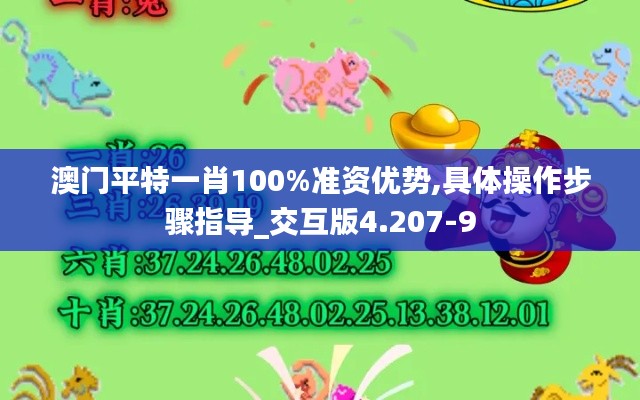 澳门平特一肖100%准资优势,具体操作步骤指导_交互版4.207-9