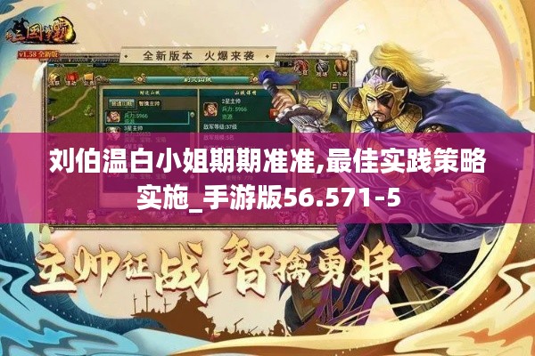 刘伯温白小姐期期准准,最佳实践策略实施_手游版56.571-5