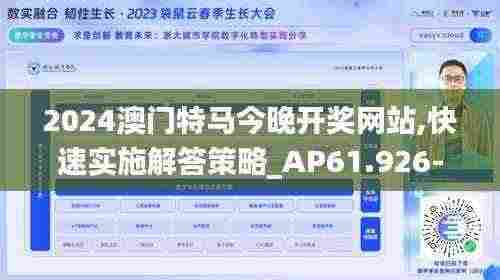2024澳门特马今晚开奖网站,快速实施解答策略_AP61.926-8