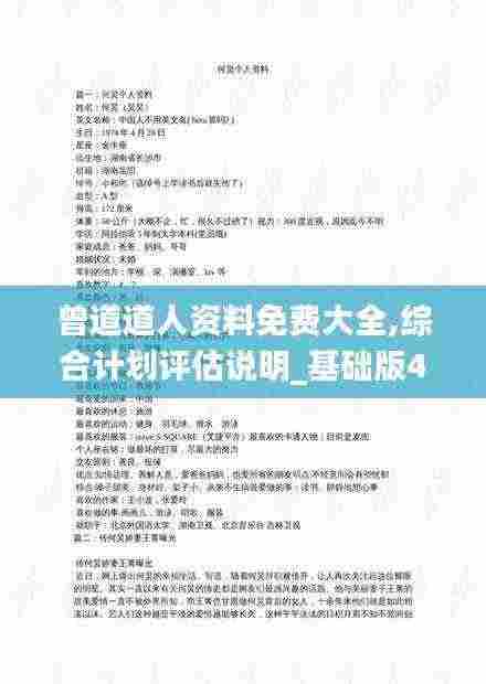 曾道道人资料免费大全,综合计划评估说明_基础版49.748-4