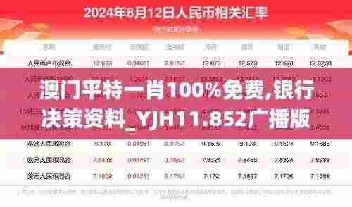 澳门平特一肖100%免费,银行决策资料_YJH11.852广播版