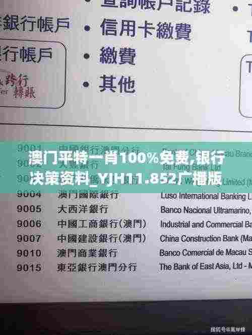 澳门平特一肖100%免费,银行决策资料_YJH11.852广播版
