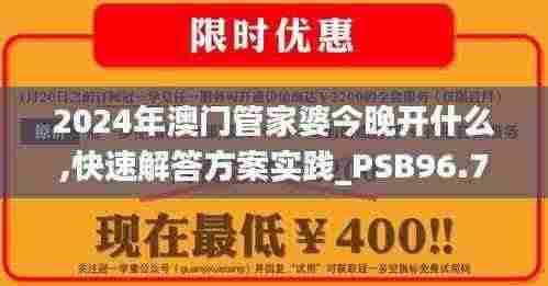 2024年澳门管家婆今晚开什么,快速解答方案实践_PSB96.705创意版