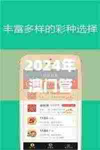2024年澳门管家婆今晚开什么,快速解答方案实践_PSB96.705创意版