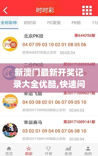 新澳门最新开奖记录大全优酷,快速问题处理_VIU94.297别致版