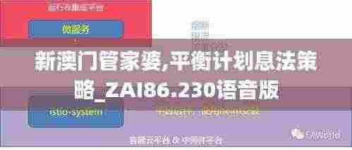 新澳门管家婆,平衡计划息法策略_ZAI86.230语音版