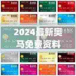 2024最新奥马免费资料生肖卡,专业解读评估_UZU29.991感知版