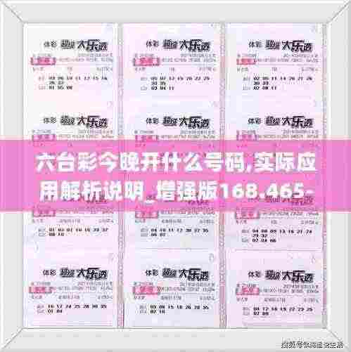 六台彩今晚开什么号码,实际应用解析说明_增强版168.465-9