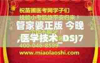 管家婆正版 今晚,医学技术_DSJ76.505抓拍版