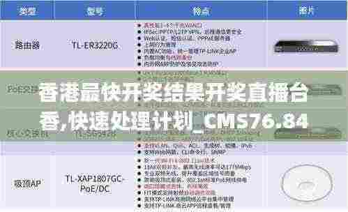 香港最快开奖结果开奖直播台香,快速处理计划_CMS76.849个人版
