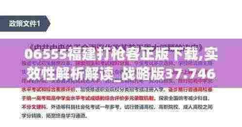 06555福建打枪客正版下载,实效性解析解读_战略版37.746-3