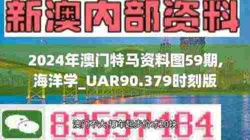 2024年澳门特马资料图59期,海洋学_UAR90.379时刻版