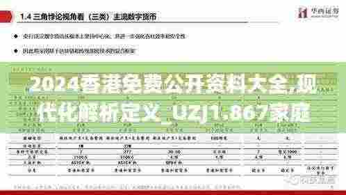 2024香港免费公开资料大全,现代化解析定义_UZJ1.867家庭影院版