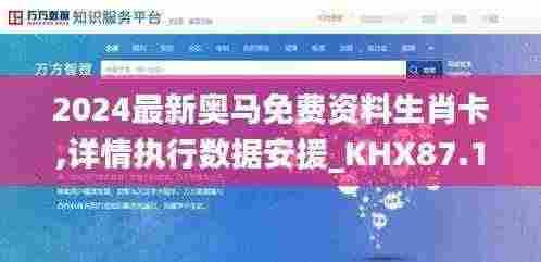 2024最新奥马免费资料生肖卡,详情执行数据安援_KHX87.161自由版