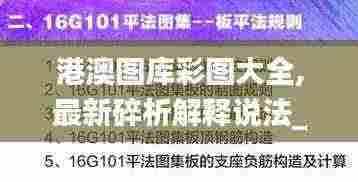 港澳图库彩图大全,最新碎析解释说法_XBW89.101定向版