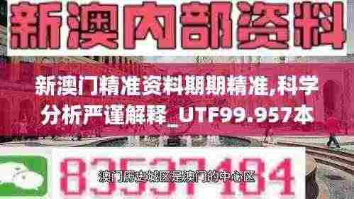 新澳门精准资料期期精准,科学分析严谨解释_UTF99.957本地版