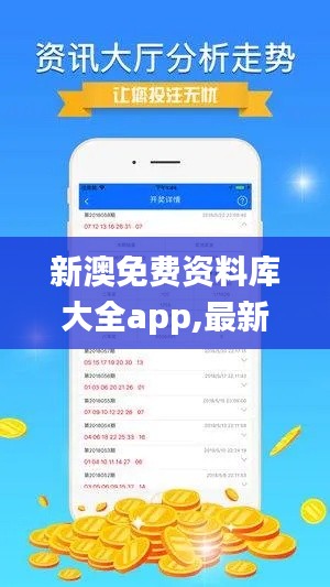 新澳免费资料库大全app,最新动态解答方案_入门版89.983-4