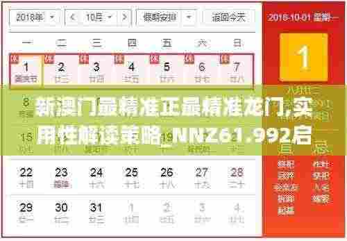 新澳门最精准正最精准龙门,实用性解读策略_NNZ61.992启动版