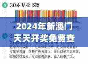 2024年新澳门天天开奖免费查询,快速解答策略实施_10DM65.699-5