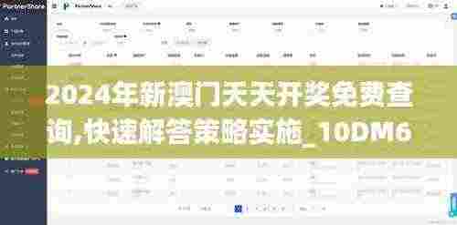 2024年新澳门天天开奖免费查询,快速解答策略实施_10DM65.699-5