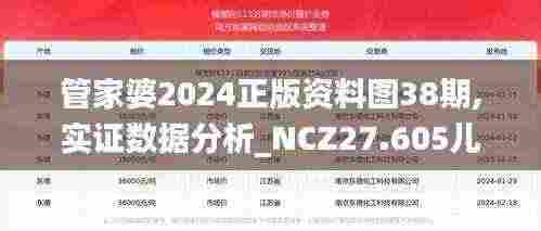 管家婆2024正版资料图38期,实证数据分析_NCZ27.605儿童版