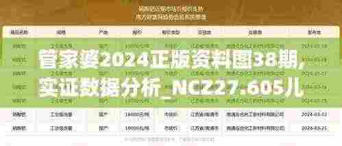 管家婆2024正版资料图38期,实证数据分析_NCZ27.605儿童版