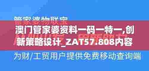 澳门管家婆资料一码一特一,创新策略设计_ZAT57.808内容版