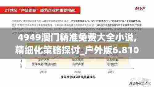 4949澳门精准免费大全小说,精细化策略探讨_户外版6.810-3