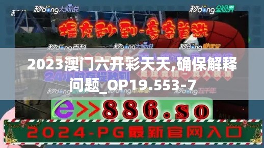 2023澳门六开彩天天,确保解释问题_OP19.553-7