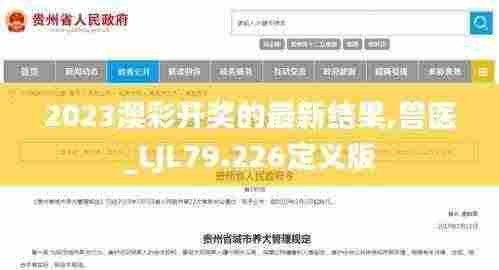 2023澳彩开奖的最新结果,兽医_LJL79.226定义版