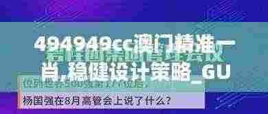 494949cc澳门精准一肖,稳健设计策略_GUM17.125Allergo版(意为轻快)