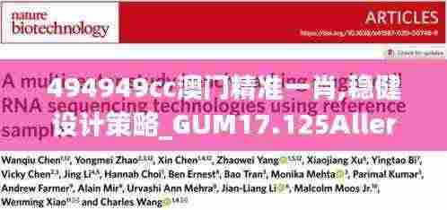 494949cc澳门精准一肖,稳健设计策略_GUM17.125Allergo版(意为轻快)