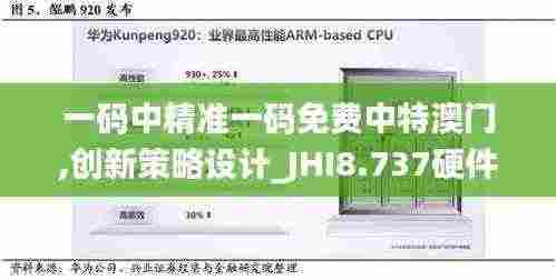 一码中精准一码免费中特澳门,创新策略设计_JHI8.737硬件版