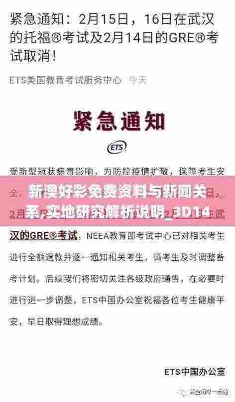 新澳好彩免费资料与新闻关系,实地研究解析说明_3D14.565-6