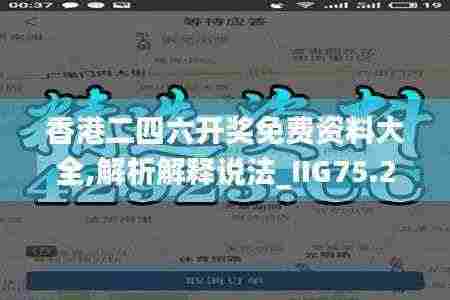 香港二四六开奖免费资料大全,解析解释说法_IIG75.266仿真版