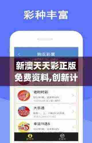 新澳天天彩正版免费资料,创新计划分析_OP29.765-3